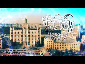 Новости ЮрГУ от 08.04. 2022