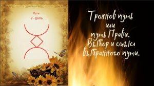 Русская руна путь