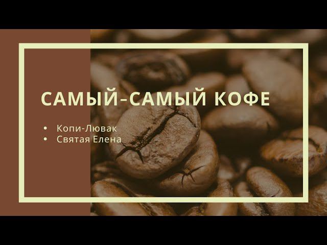 Самый-самый кофе смотреть онлайн