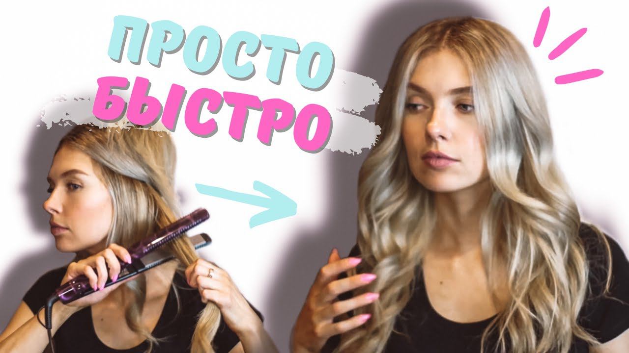 Как сделать красивые локоны на утюжок \ Легкая укладка волос \ Beautymaker смотреть онлайн