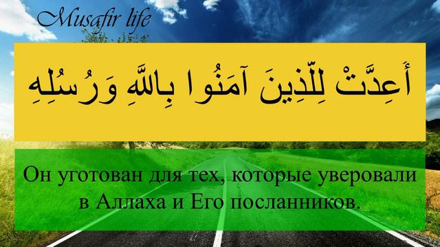 Аль-Хадид, 21-й аят смотреть онлайн
