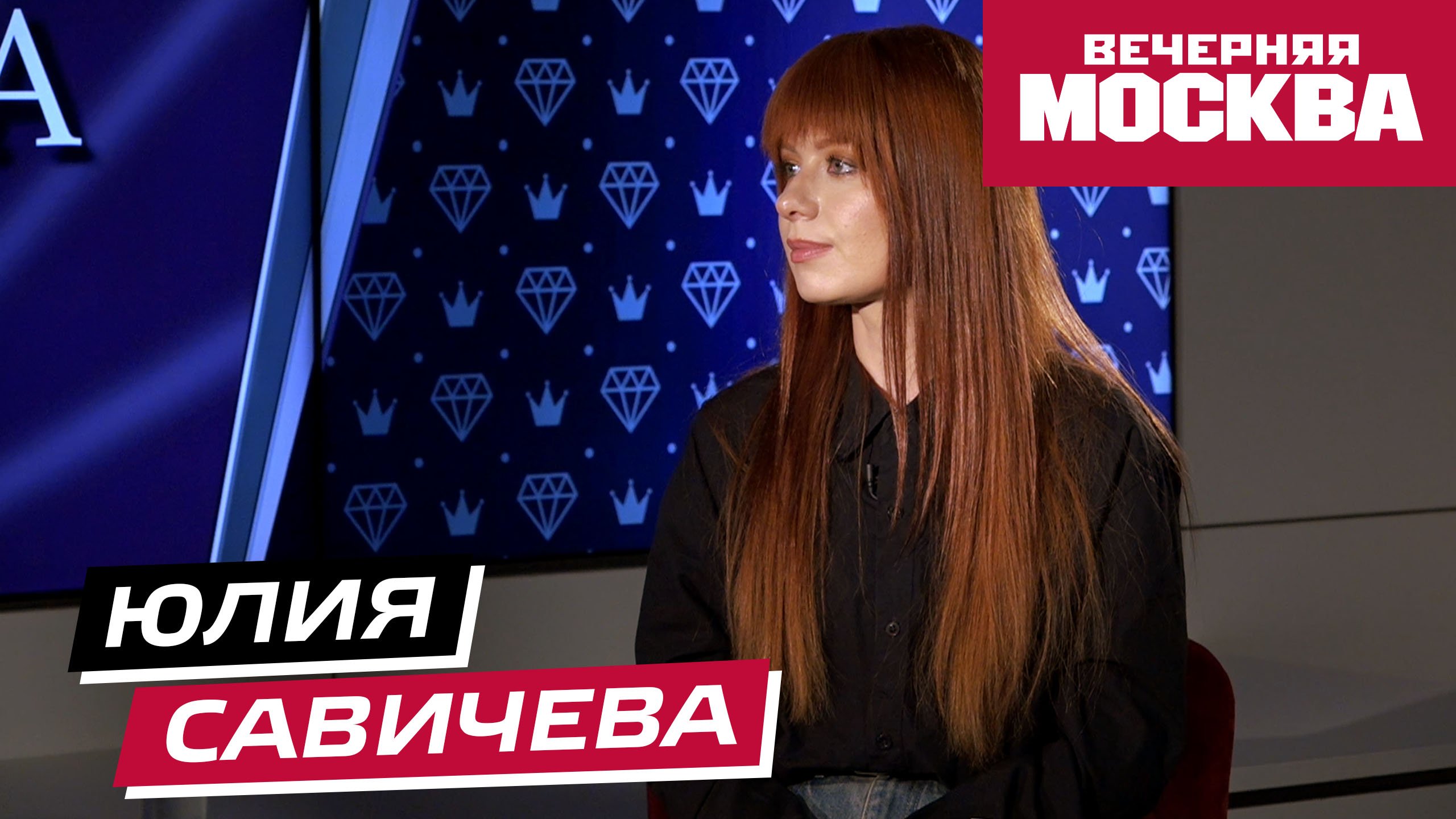 Юлия Савичева // Секрет успеха