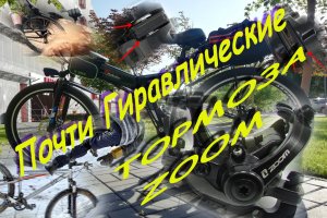 Калиперы ZOOM с двумя подвижными колодками для велосипеда_готово