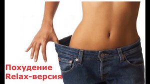 Саблиминал на похудение с бинауральными ритмами РЕЛАКС | Subliminal for losing weight RELAX version
