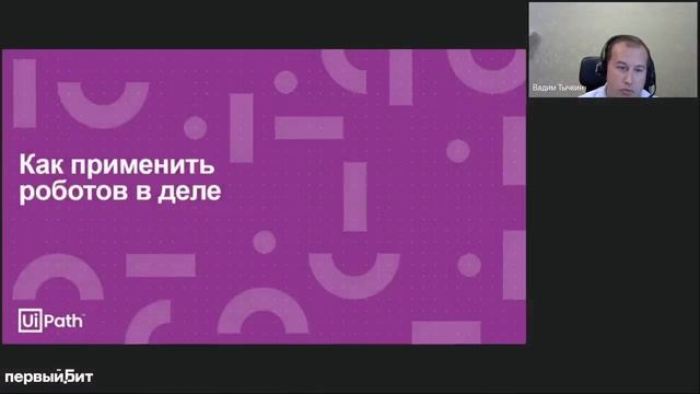 Что делают роботы (RPA) в «Фарме» — обзор кейсов на платформе UiPath, Вадим Тычкин смотреть онлайн
