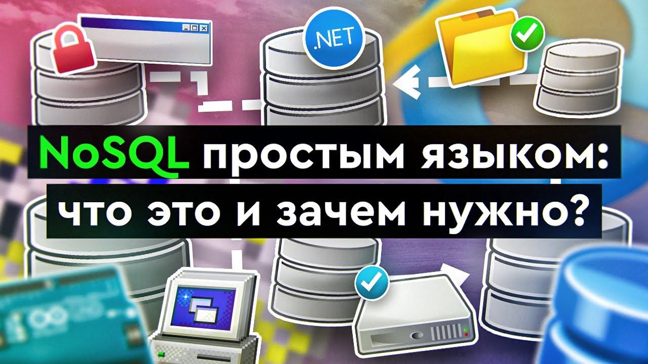NoSQL простым языком: что это и зачем нужно? смотреть онлайн