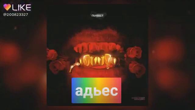 Ганвест – адьес новая песня уже вышла песня приложение lucky смотреть онлайн