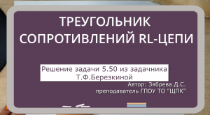 ТРЕУГОЛЬНИК СОПРОТИВЛЕНИЙ RL-ЦЕПИ. Решение задачи 5.50