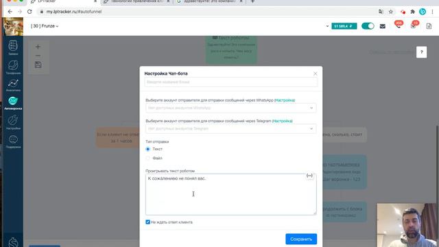 Как настроить виртуального помощника через whatsapp или telegram бота в LPTracker.io смотреть онлайн