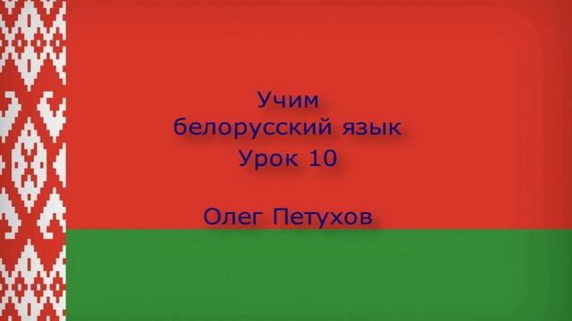 Учим белорусский язык. Урок 10. Вчера – сегодня – завтра. Вучым беларускую мову. Урок 10. Учора –