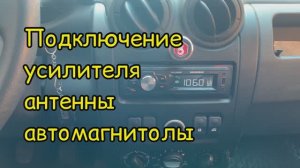 Подключение усилителя антенны к автомагнитоле. Нужно или нет?