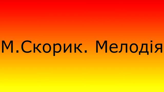М Скорик Мелодія бандура смотреть онлайн