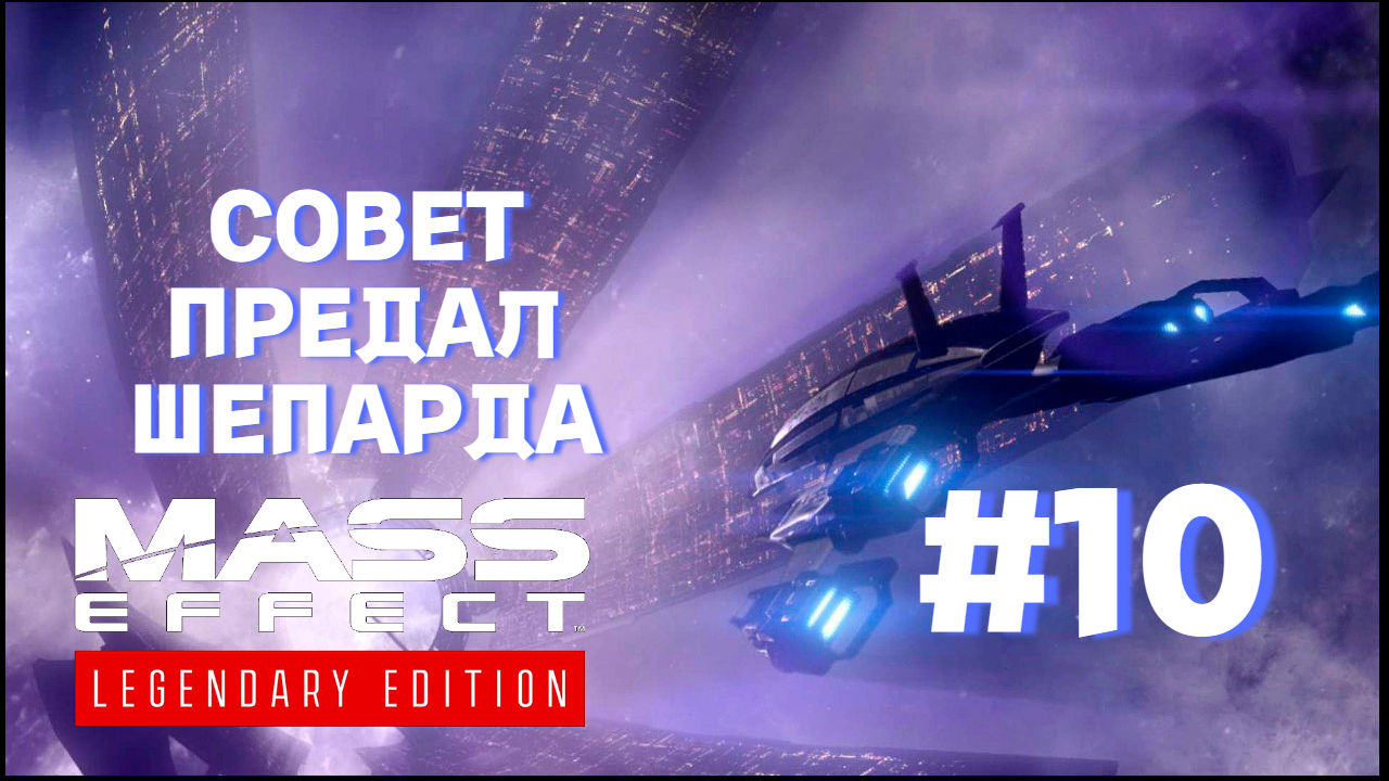 ПРОХОЖДЕНИЕ, СОВЕТ ПРЕДАЛ ШЕПАРДА►Mass effect►10
