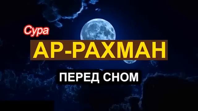 Сура РАХМАН ПЕРЕД СНОМ Красивое Чтение Корана смотреть онлайн