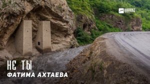 Фатима Ахтаева - Не ты | KAVKAZ MUSIC CHECHNYA