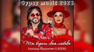 Александр Марцинкевич & Monika - Ты береги свою любовь 2023 New
