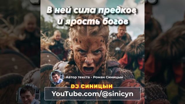 DJ СИНИЦЫН - В ней сила предков и ярость богов смотреть онлайн