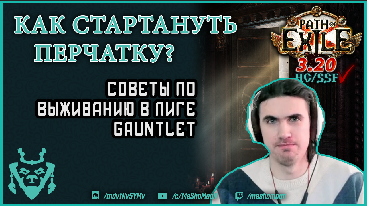 Советы для участников Gauntlet || Path of exile 3.20 Sanctum смотреть онлайн