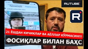 БАҲС: ДИН ДАЪВОСИДАГИ ФОСИҚЛАРНИНГ АСЛ БАШАРАСИ! #абрормухторалий #абрормухторали #бахс #россия