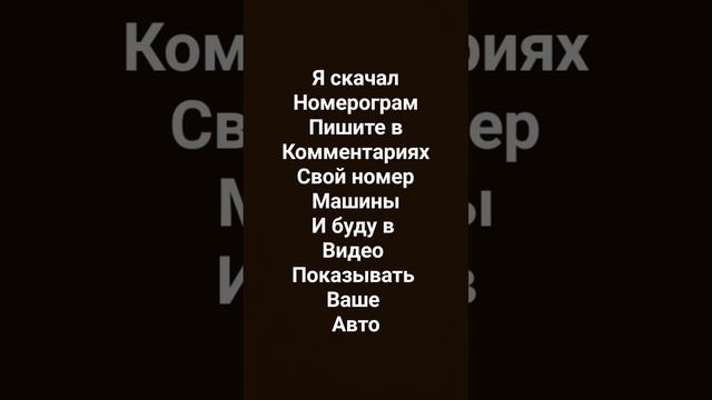 #пишите в комментах свои номера авто и будут видео с ним