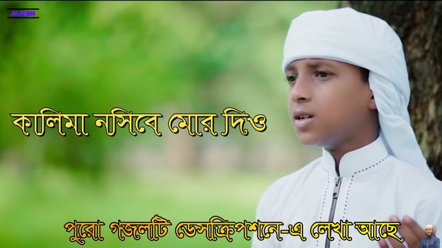 হৃদয়স্পর্শী সেরা গজল | Kalima Nosibe Mor Dio | Lyrics | কালিমা নসিবে মোর দিও | লিরিক্স | New Gojol