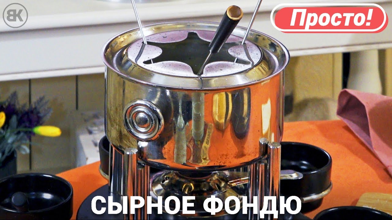 Сырное фондю | Вкусный и быстрый рецепт в домашних условиях смотреть онлайн