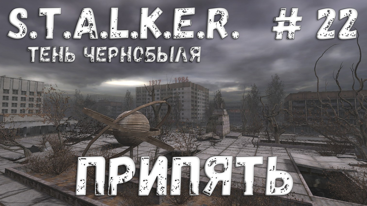 STALKER: Тень Чернобыля - Прохождение #22 Припять смотреть онлайн