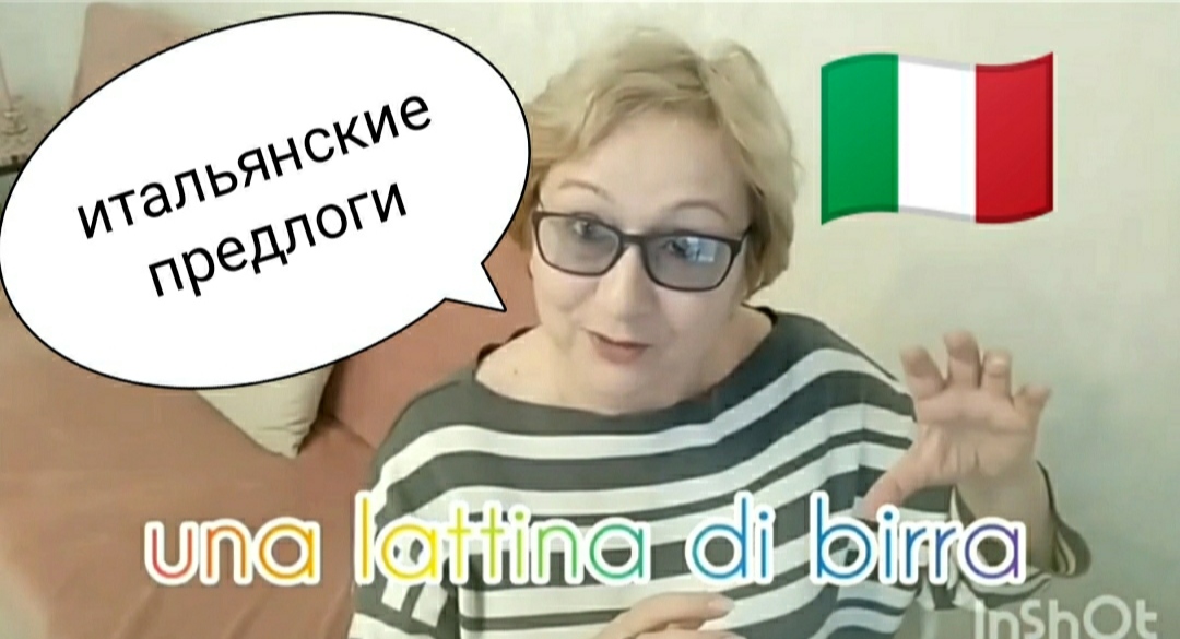 Итальянские предлоги, ч.1 Preposizioni italiane, p.1 смотреть онлайн