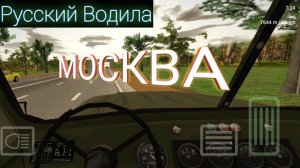 Приехали в МОСКВУ | #2 | Русский водила