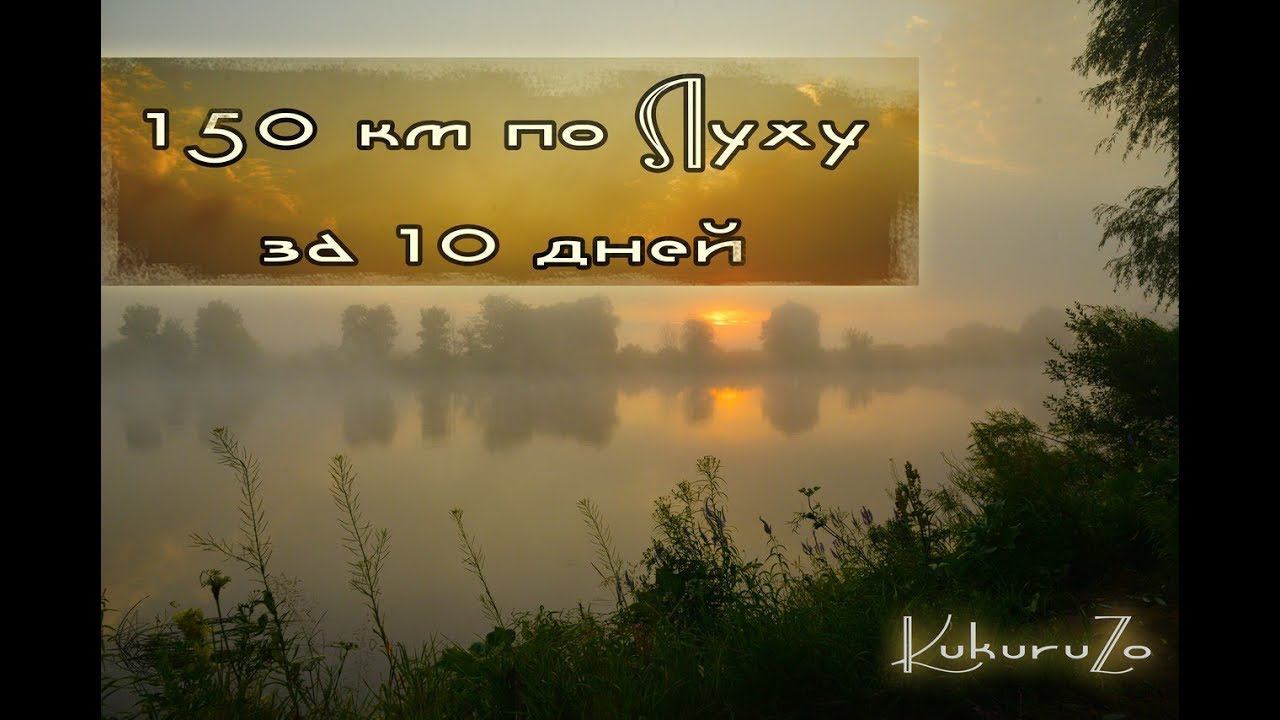 2\4 Сплав 150км за 10 дней река Лух. 18+ строго. 2 часть. КукуруЗо 2017г. смотреть онлайн
