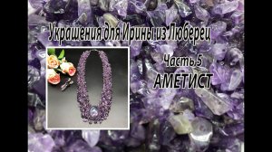 Колье на бисерной сетке "углом", расшитой АМЕТИСТОМ. Украшения для Ирины из Люберец. Часть 5.