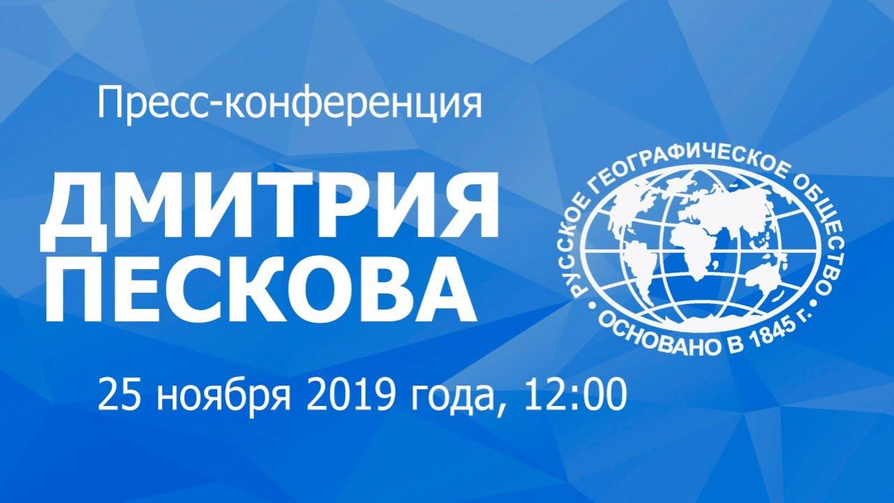 Пресс-конференция Дмитрия Пескова Медиагранты РГО 2020