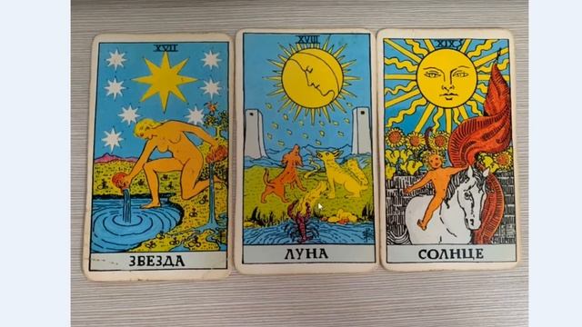 Трактовки карт Таро Райдер: Солнце, Луна, Звезда смотреть онлайн