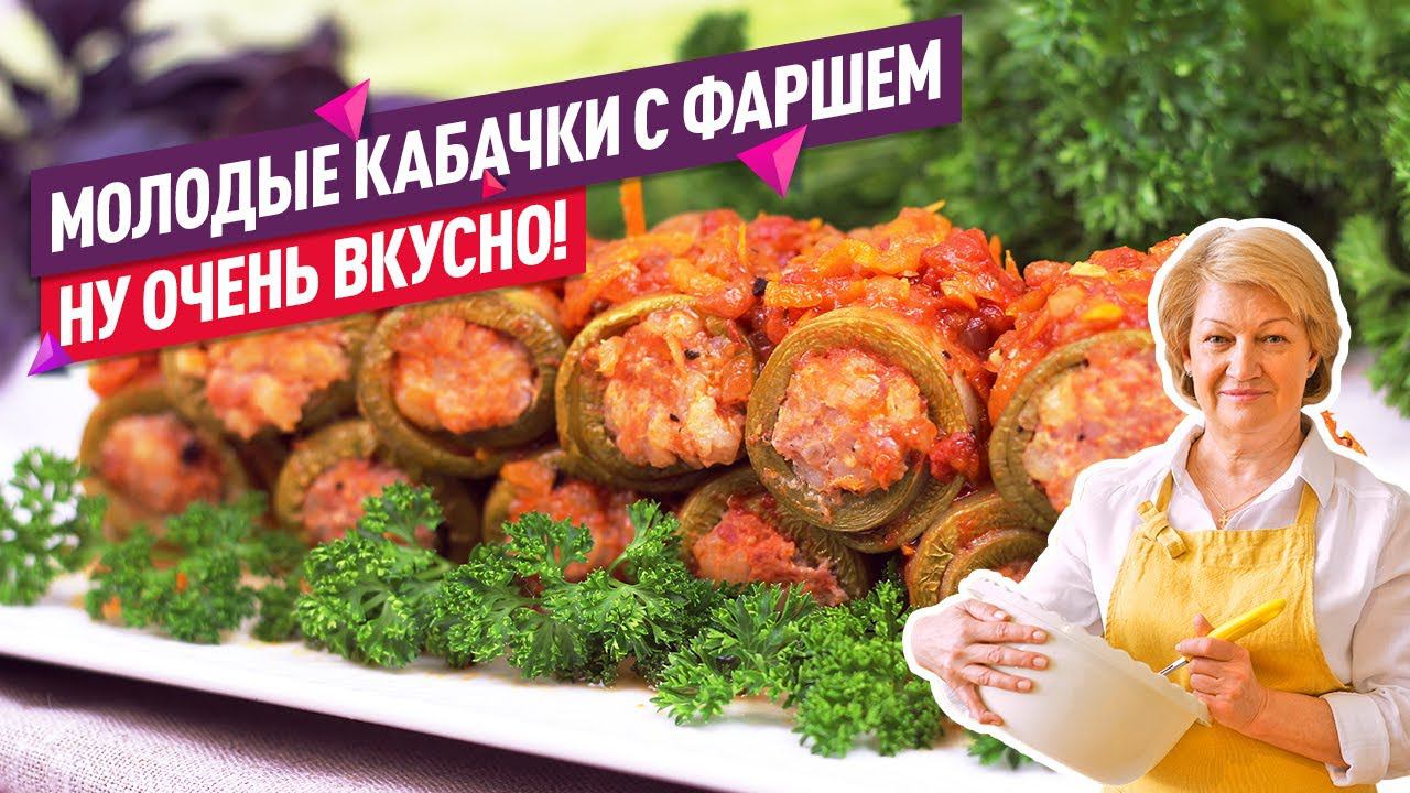 ЛУЧШЕЕ БЛЮДО из КАБАЧКОВ! ВКУСНЕЙШИЕ Рулетики из молодых кабачков с фаршем!