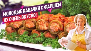 ЛУЧШЕЕ БЛЮДО из КАБАЧКОВ! ВКУСНЕЙШИЕ Рулетики из молодых кабачков с фаршем!