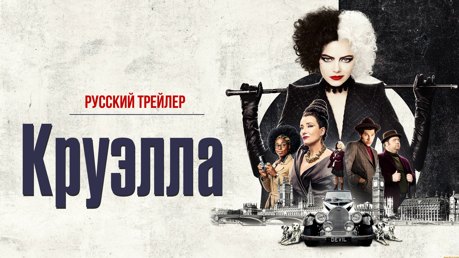 Круэлла (2021) – Русский трейлер смотреть онлайн