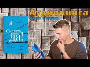 Сказать жизни ДА! Психолог в концлагере. Виктор Франкл. Фаза вторая.