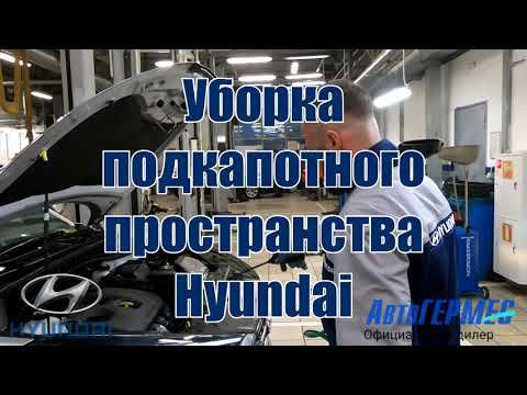 Уборка подкапотного пространства Hyundai || АвтоГЕРМЕС смотреть онлайн
