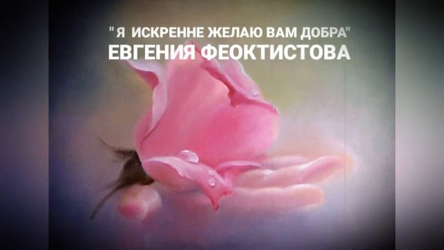 Я ИСКРЕННЕ ЖЕЛАЮ ВАМ ДОБРА (Евгения Феоктистова & Олег Ветошев( СурОш) & студия "ПОРА") смотреть онлайн