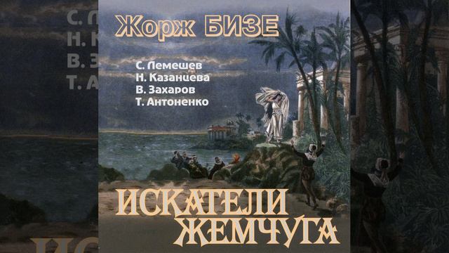 Les pêcheurs de perles, WD 13, Act I (Sung in Russian) : Que vois-je ? смотреть онлайн