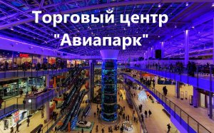 Торговый центр Авиапарк Как доехать Обзор