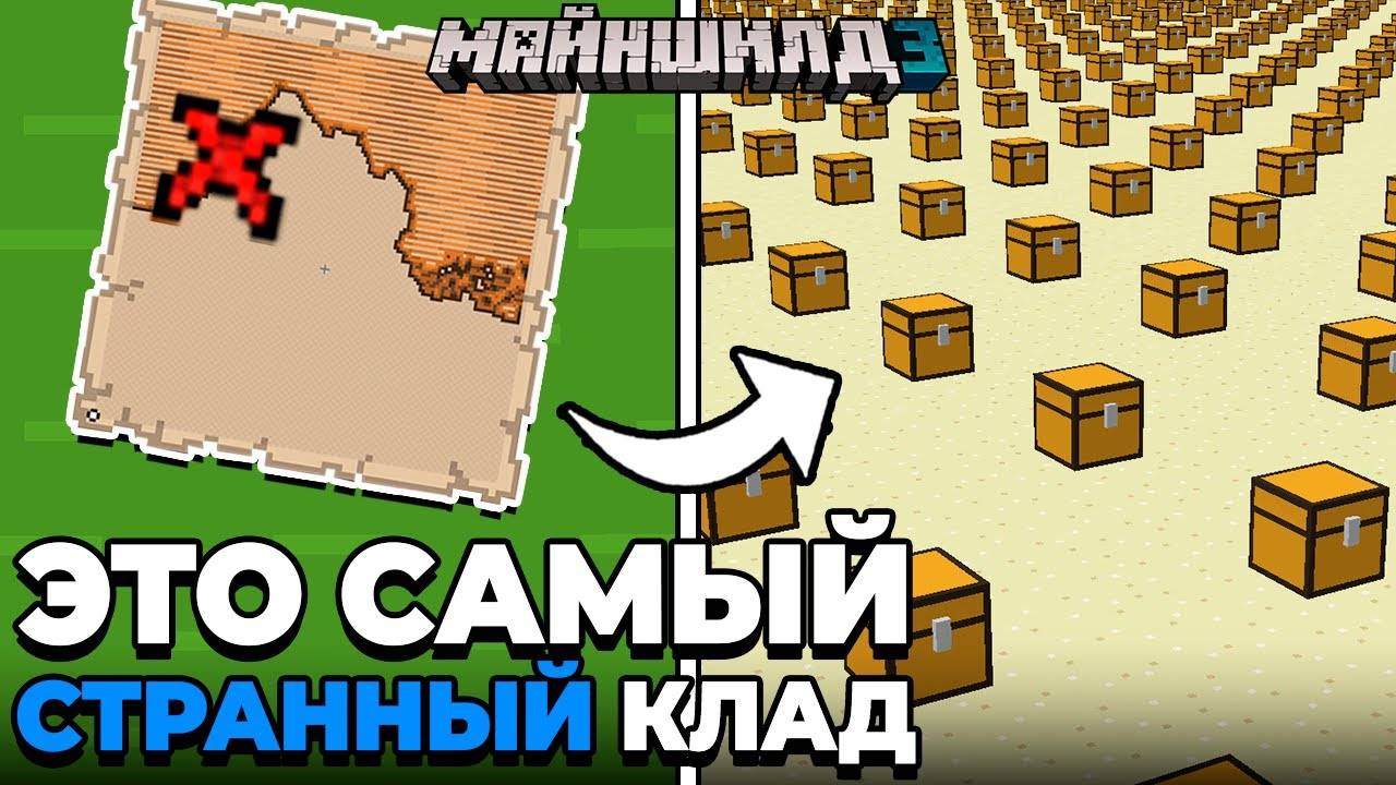Я Нашёл АНОМАЛЬНУЮ Карту Клада | МайнШилд 3 | Майнкрафт выживание 1.20 смотреть онлайн