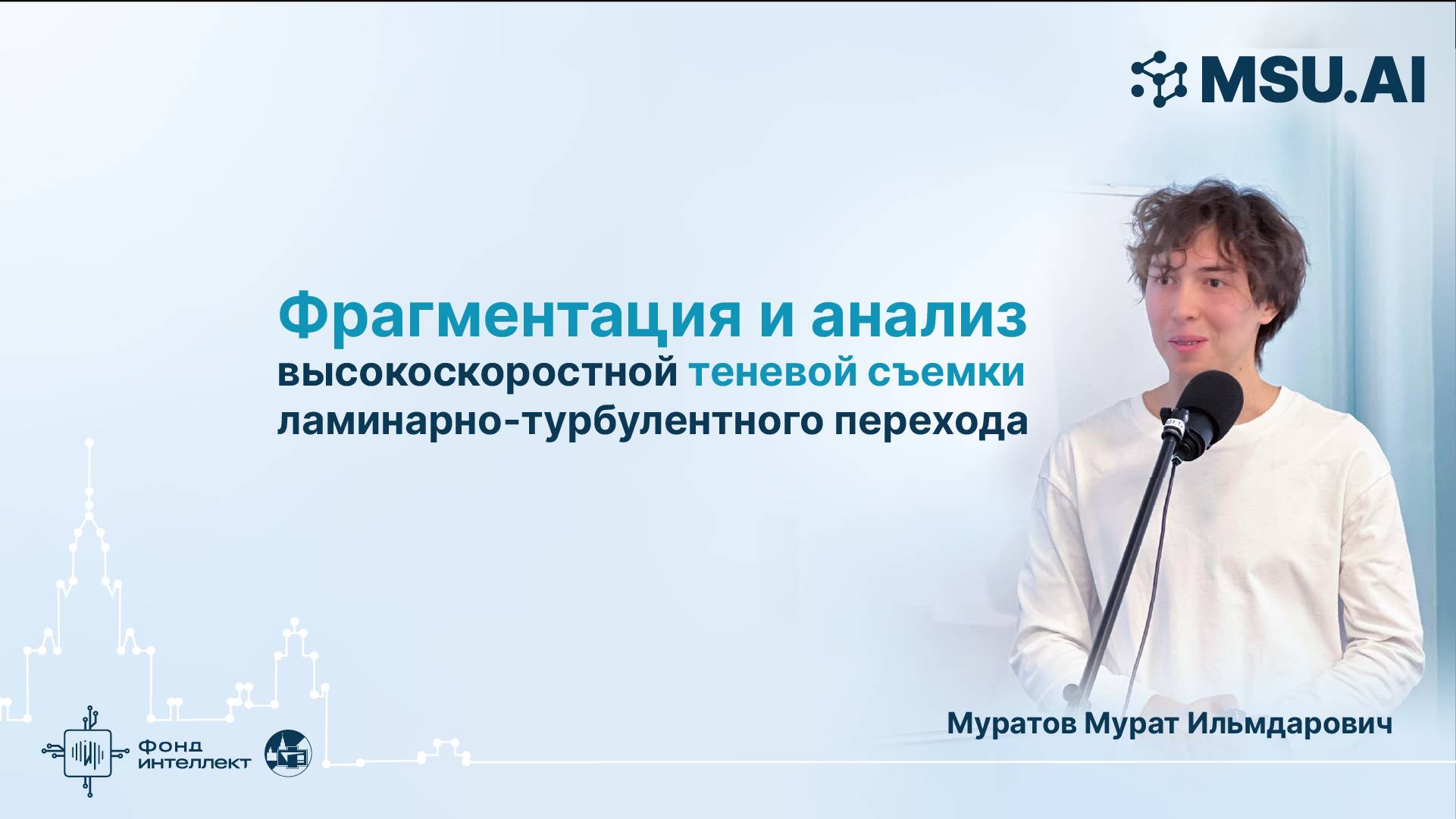 Фрагментация и анализ высокоскоростной теневой съемки ламинарно-турбулентного перехода смотреть онлайн