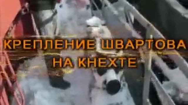 Швартовное устройство судов типа "Волго- Балт" смотреть онлайн