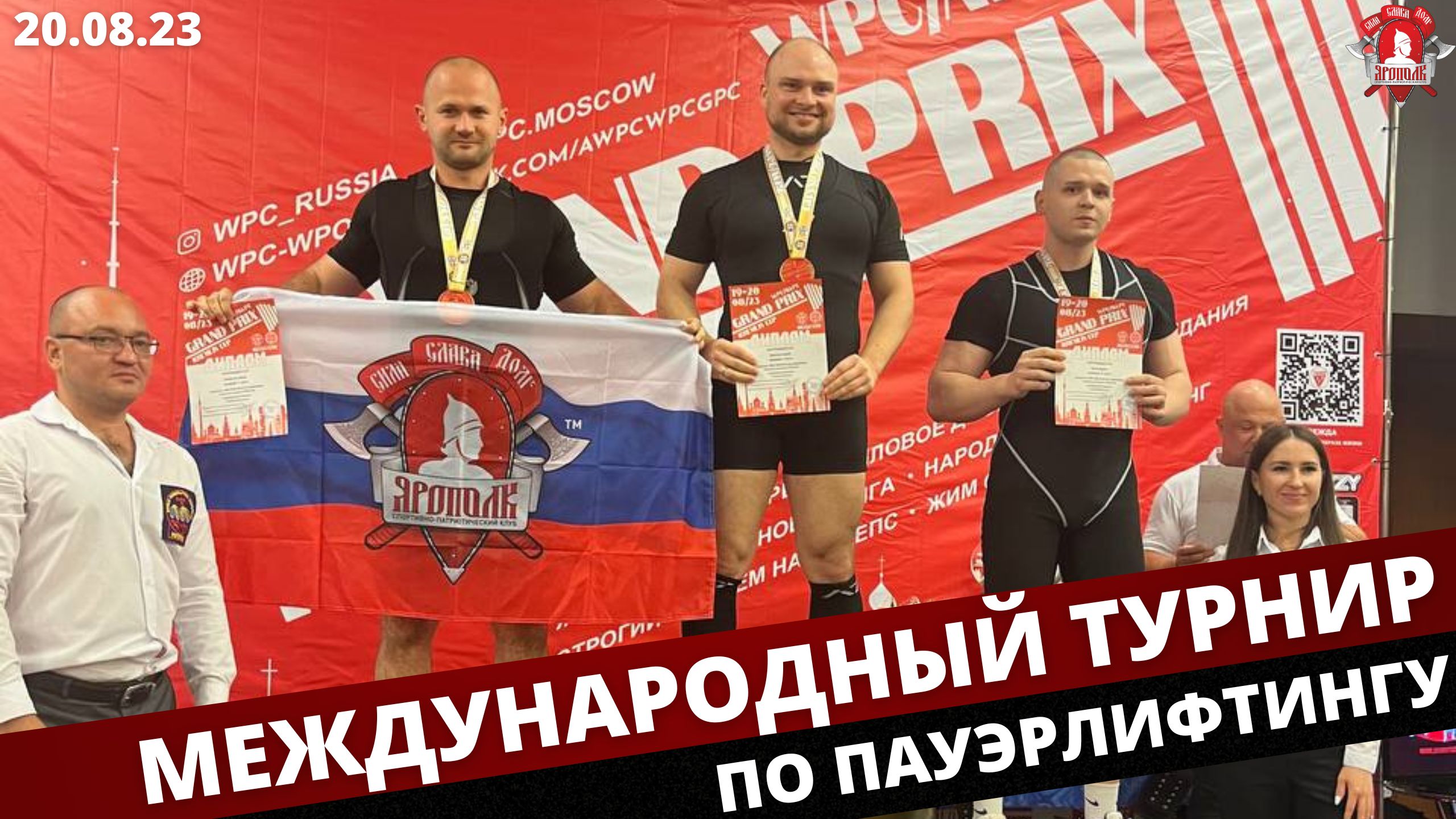 Международный турнир по пауэрлифтингу, г. Москва, СПК "ЯРОПОЛК", 20.08.2023 г.