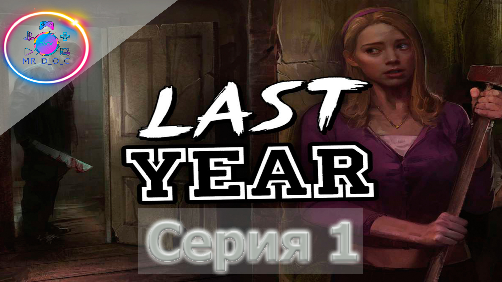 ПЕРВЫЙ ВЗГЛЯД ► Last Year #1                                                     #mrd_o_c #lastyear