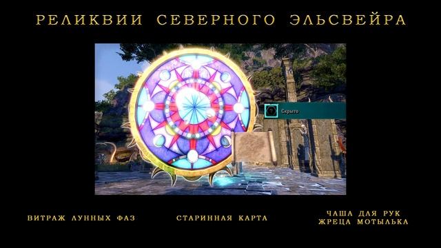 ESO: РЕЛИКВИИ САММЕРСЕТА И СЕВЕРНОГО ЭЛЬСВЕЙРА смотреть онлайн