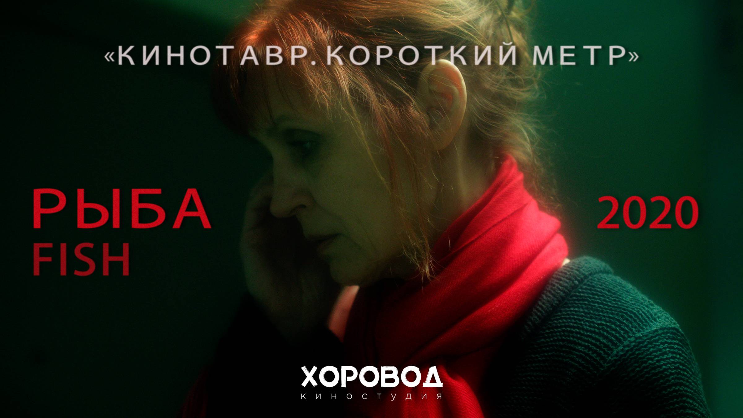 Рыба | Короткометражный фильм | Кинотавр | Короткий метр| 2020