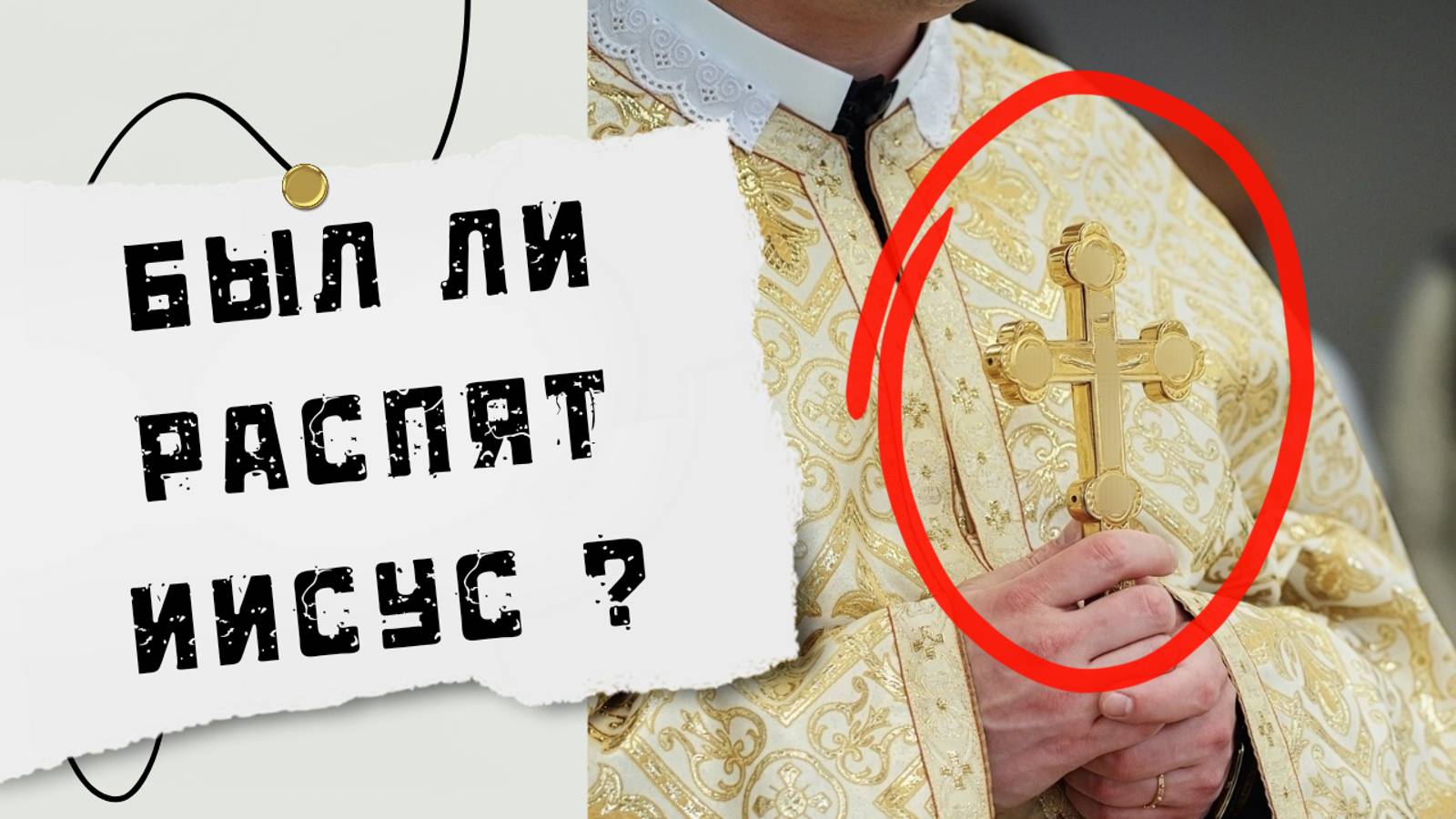 Был ли распят Иисус? смотреть онлайн
