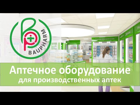 Аптечное оборудование для производственных аптек | Мебель для аптек | Проект аптеки в г. Красноярск